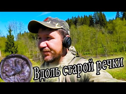 Видео: Коп вдоль старой речки в лесу. КЛАДОИСКАТЕЛЬ РУСЯ.