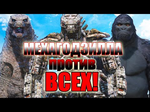 Видео: Мехагодзилла. Мега битва.Stop motion.