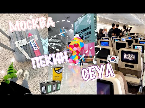 Видео: ПЕРЕЕЗД В КОРЕЮ /ПЕКИН/ D4 / МЕЧТА-ЦЕЛЬ СБЫЛАСЬ! (спустя 1870 дней, я не верю) | 26-27.08.2023