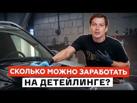 Видео: Вся ПРАВДА про бизнес в детейлинге! / Как быстро заработать на детейлинге?