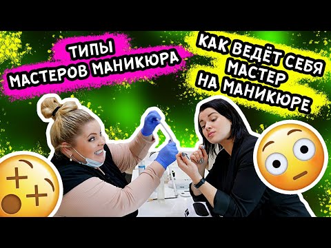 Видео: КАК ВЕДЕТ СЕБЯ МАСТЕР НА МАНИКЮРЕ?? ТИПЫ МАСТЕРОВ МАНИКЮРА!!