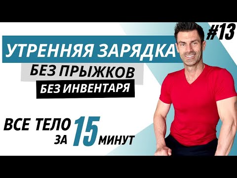 Видео: Утренняя зарядка за 15 минут. Комплекс упражнений в домашних условиях. БЕЗ прыжков.