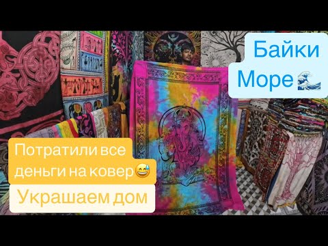 Видео: 9. Гоа. Учимся ездить на байках. Успела уже его уронить🤦‍♀️ Не прошли мимо полотен и ковров😍