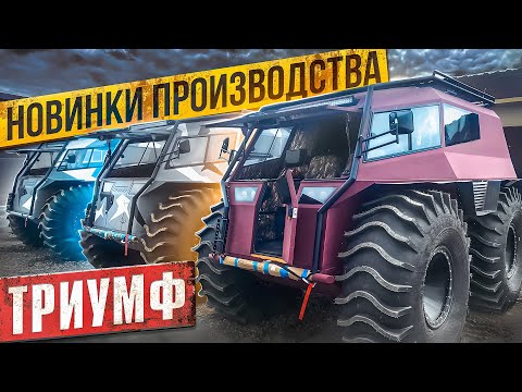 Видео: Производство и новые вездеходы "Триумф". Новости из Вологды и интервью с Михаилом Боровиковым.