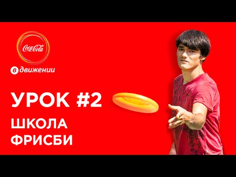 Видео: Управление полетом фрисби | Школа фрисби #2