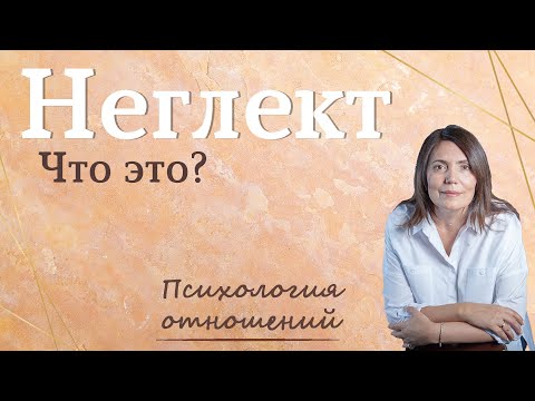 Видео: Неглект Что такое? Тест