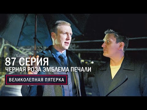 Видео: Великолепная пятерка | 6 сезон | 87 серия | Черная роза - эмблема печали