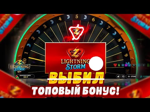 Видео: СОВЕРШИЛ ГЛАВНУЮ ОШИБКУ.... в НОВОМ ЛАЙВЕ ! ПРОВЕРИЛ НОВЫЙ ЛАЙВ от EVOLUTION Lightning Storm!