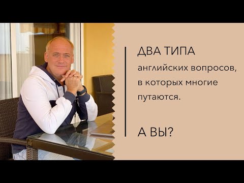 Видео: Урок английского – Как задавать вопросы с "ЕСТЬ ЛИ"?