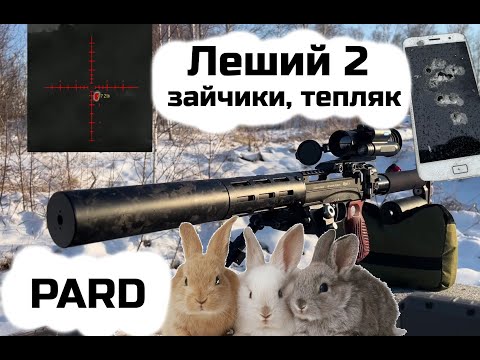 Видео: Леший 2, с тепляком по "зайчишкам", модератор new