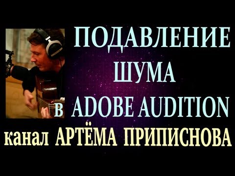 Видео: ПОДАВЛЕНИЕ ШУМА В ADOBE AUDITION 1.5