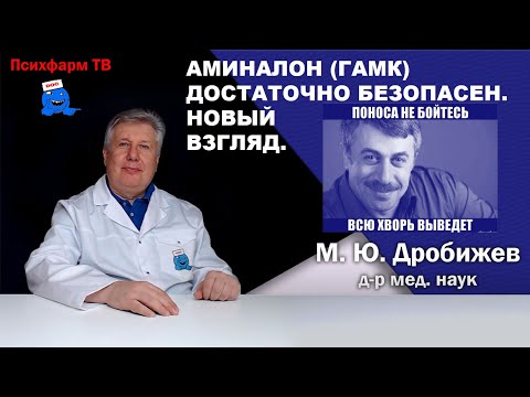 Видео: Аминалон (ГАМК) достаточно безопасен. Новый взгляд на препарат.