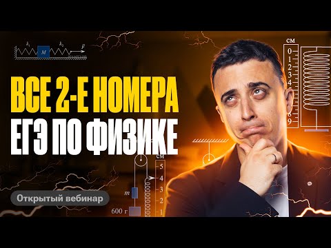 Видео: Решаем все 2-е номера ЕГЭ по физике | Саня Эбонит