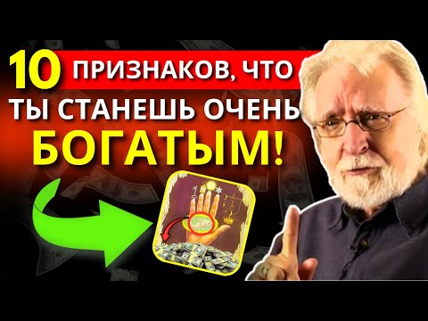 Видео: 10 Секретных знаков, что вы скоро станете очень богатым! | Закон Притяжения