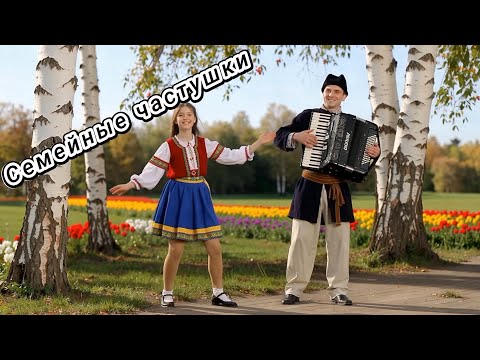 Видео: Семейные частушки!