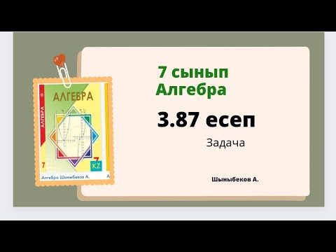Видео: Алгебра 7 сынып 3.87 есеп
