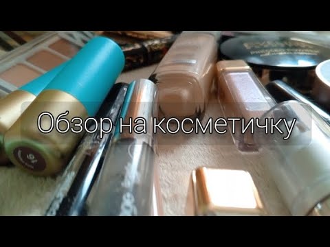 Видео: Обзор на косметичку |Что лежит у меня в косметичке?