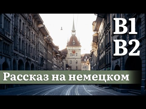 Видео: Немецкий на слух, средний уровень (B1,B2) | Рассказ: Швейцария