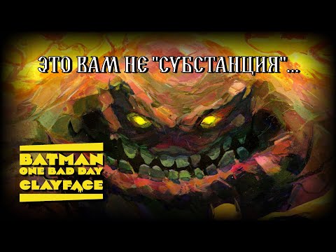 Видео: Он мог стать кем угодно, но потерял все! \\ Глиноликий \\ DC Comics