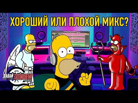 Видео: Обработка звука. Правила создания микса. Хороший-плохой микс