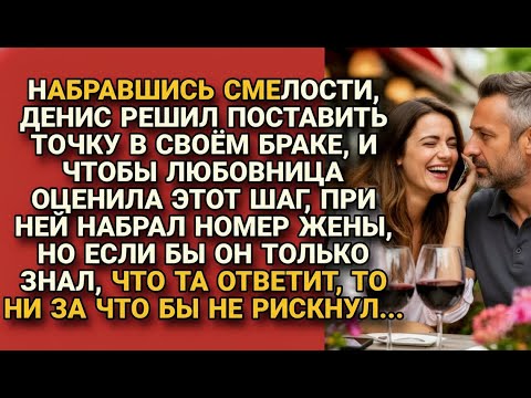 Видео: Решил при любовнице позвонить жене и поставить точку в браке, но если бы знал что та ответит...