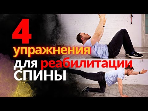 Видео: Упражнения после грыжи, корешкового синдрома, воспаления фасетки | Подходят для всех