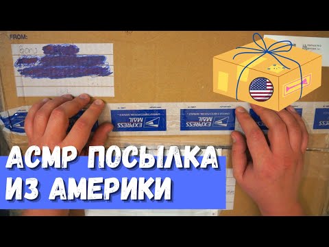 Видео: АСМР Посылка от подписчика из Америки