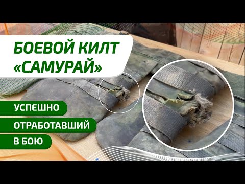 Видео: Килт «Самурай»: история спасения в бою. НПО Халитов