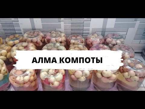Видео: Алма компоты Яблочный компот, Қазақша рецепт, жазғы компот, летний компот