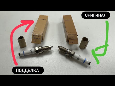 Видео: Подделка свечей зажигания VAG 04C905616