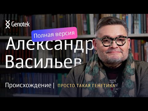 Видео: АЛЕКСАНДР ВАСИЛЬЕВ. ПРОИСХОЖДЕНИЕ (ПОЛНАЯ ВЕРСИЯ) // ПРОСТО ТАКАЯ ГЕНЕТИКА