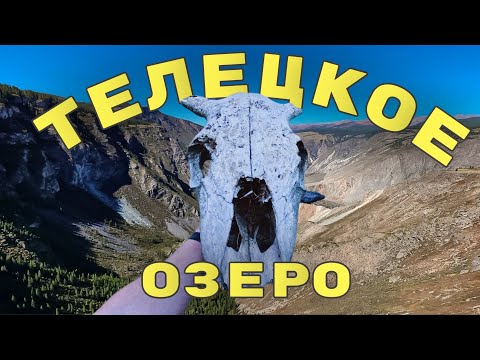 Видео: Путешествие по Алтаю Чуйский тракт Телецкое Озеро