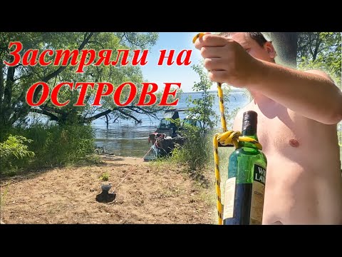 Видео: Москва - Питер на лодке Волжанка 50 фиш часть 2. Застряли на острове.