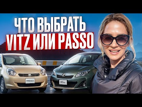 Видео: Полный Обзор и Сравнение | Toyota Vitz или Passo