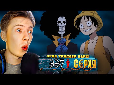 Видео: АРКА ТРИЛЛЕР БАРК! Ван Пис / One Piece 337 серия ¦ Реакция на аниме