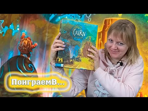 Видео: 🔥💧 Каирн / Обзор + демонстрационная партия / Мнение