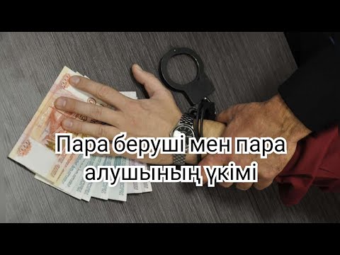 Видео: Ерлан Акатаев уагыз пара беруші мен пара алушының үкімі