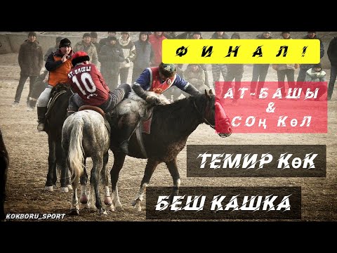 Видео: Соң Көл & Ат-Башы/ Финалдык беттеш 🔥🔥🔥