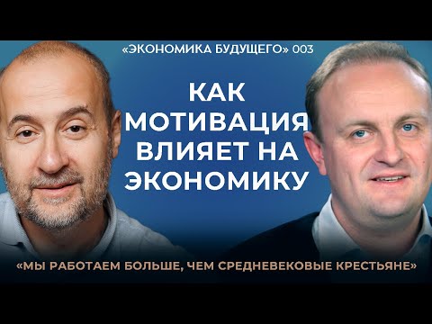 Видео: Мовчан и Некрасов: Мотивация и ее влияние на экономику. «Экономика будущего»