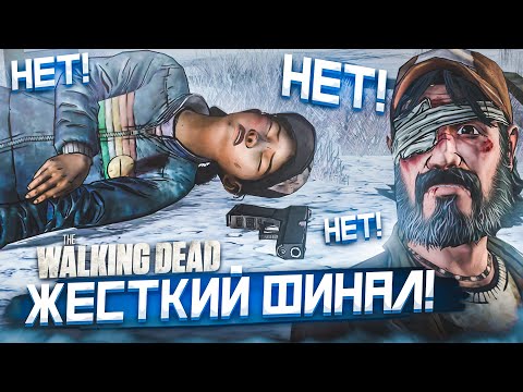 Видео: ЭТОГО НЕ МОЖЕТ БЫТЬ...! ЖЕСТКИЙ ФИНАЛ ВТОРОГО СЕЗОНА! (ПРОХОЖДЕНИЕ THE WALKING DEAD #32)