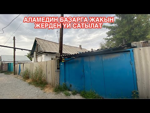 Видео: УЙ САТЫЛАТ АЛАМЕДИН БИШКЕК 2022