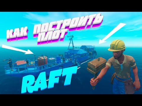 Видео: КАК ПОСТРОИТЬ УДОБНЫЙ ПЛОТ ДЛЯ ВЫЖИВАНИЯ | RAFT