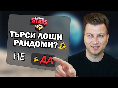 Видео: НАТИСНАХ ГРЕШНИЯ БУТОН В BRAWL STARS