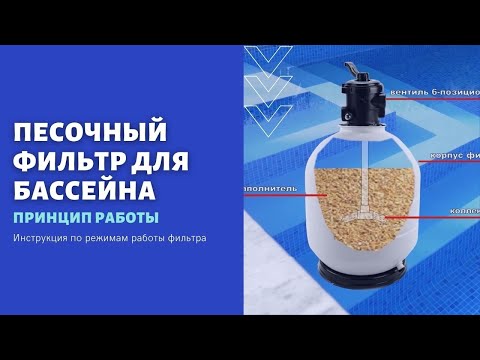 Видео: Принцип и режимы работы песочного фильтр для бассейна.
