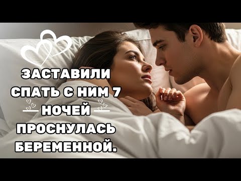 Видео: ВЫНУЖДЕНА СПАТЬ С НАДМЕННЫМ МИЛЛИОНЕРОМ 7 НОЧЕЙ И В ИТОГЕ ЗАБЕРЕМЕНЕЛА ОТ НЕГО.