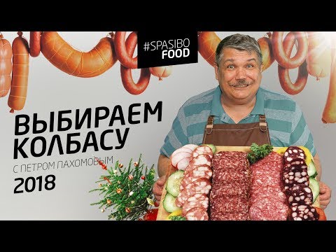 Видео: КОЛБАСА 2018: выбираем с Петром Пахомовым (вонь чувствуете?)
