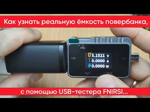 Видео: Обзор и практическое использование USB-тестера FNIRSI FNAC-28