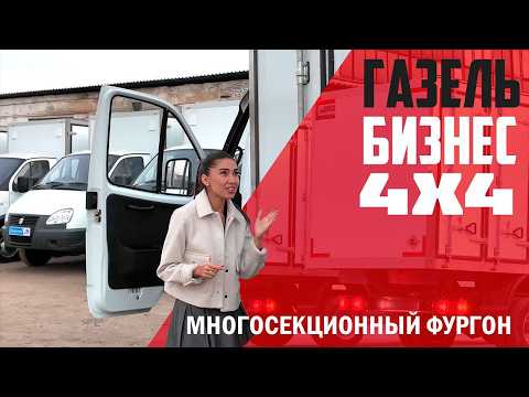 Видео: ОБЗОР ГАЗ  БИЗНЕС / 33027 | Многосекционный фургон COND с боковой загрузкой