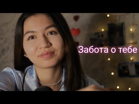 Видео: Позабочусь о тебе перед сном,сделаю массаж асмр.