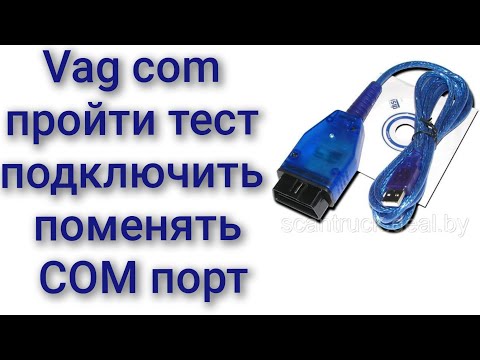 Видео: Вася диагност 1,1,0 VAG COM тест не проходит не видит порт